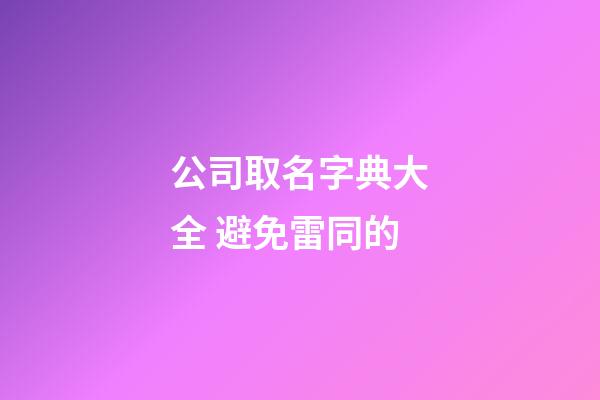 公司取名字典大全 避免雷同的-第1張-公司起名-玄機派